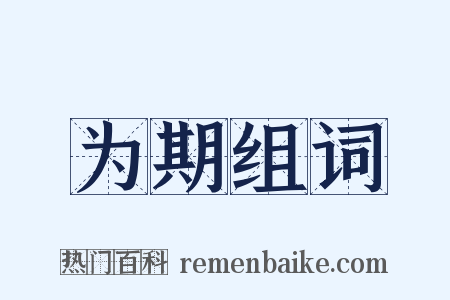 为期组词是什么意思的图片